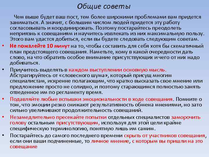 Общие советы Чем выше будет ваш пост, тем более широкими проблемами вам придется заниматься.