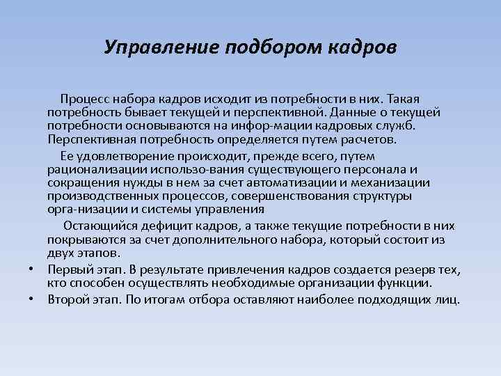 Управление подбором кадров Процесс набора кадров исходит из потребности в них. Такая потребность бывает