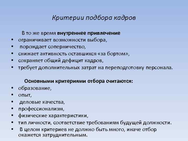 Четким по критериям. Критерии отбора персонала. Критерии подбора персонала.