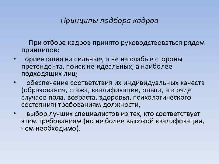 Принципы подбора кадров При отборе кадров принято руководствоваться рядом принципов: • ориентация на сильные,