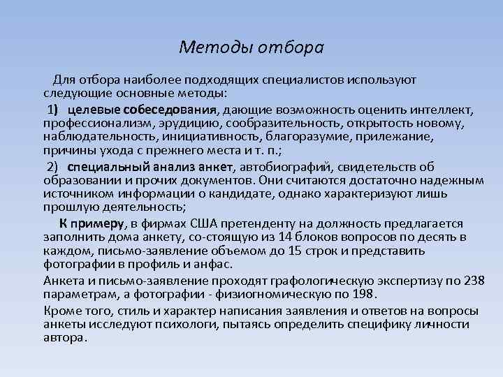 Методы отбора Для отбора наиболее подходящих специалистов используют следующие основные методы: 1) целевые собеседования,