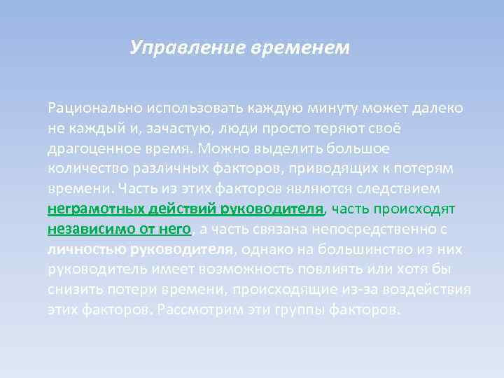 Управление временем Рационально использовать каждую минуту может далеко не каждый и, зачастую, люди просто