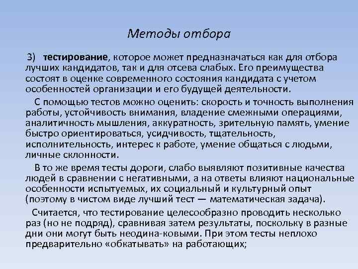 Методы отбора 3) тестирование, которое может предназначаться как для отбора лучших кандидатов, так и