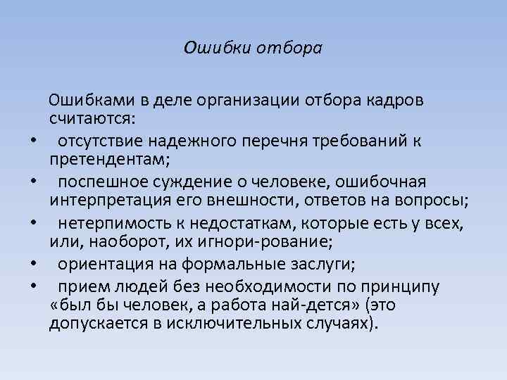 Ошибки отбора Ошибками в деле организации отбора кадров считаются: • отсутствие надежного перечня требований