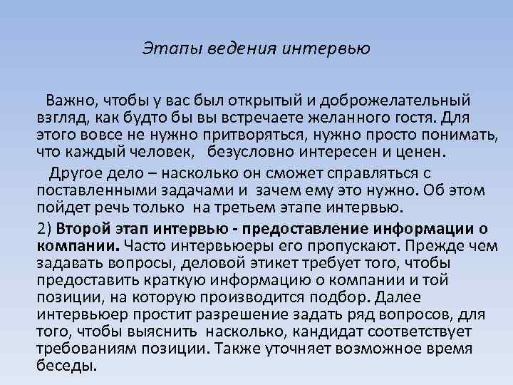 Этапы ведения интервью Важно, чтобы у вас был открытый и доброжелательный взгляд, как будто