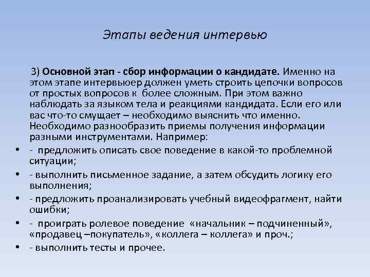 Этапы ведения. Сбор информации о кандидатах. Источники поиска и сбора информации о кандидатах. Источники информации о кандидате.