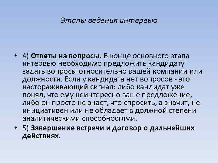 Этапы ведения интервью • 4) Ответы на вопросы. В конце основного этапа интервью необходимо