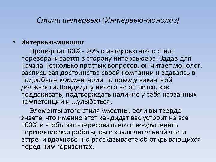 Стили интервью (Интервью-монолог) • Интервью-монолог Пропорция 80% 20% в интервью этого стиля переворачивается в