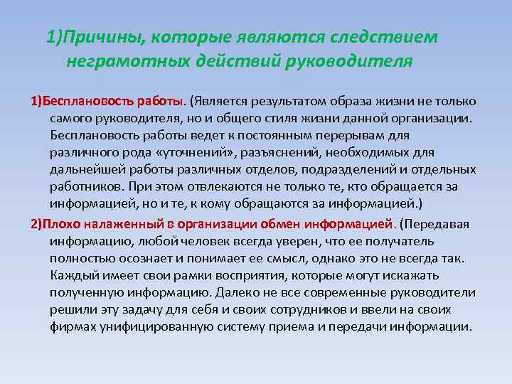  1)Причины, которые являются следствием неграмотных действий руководителя 1)Бесплановость работы. (Является результатом образа жизни