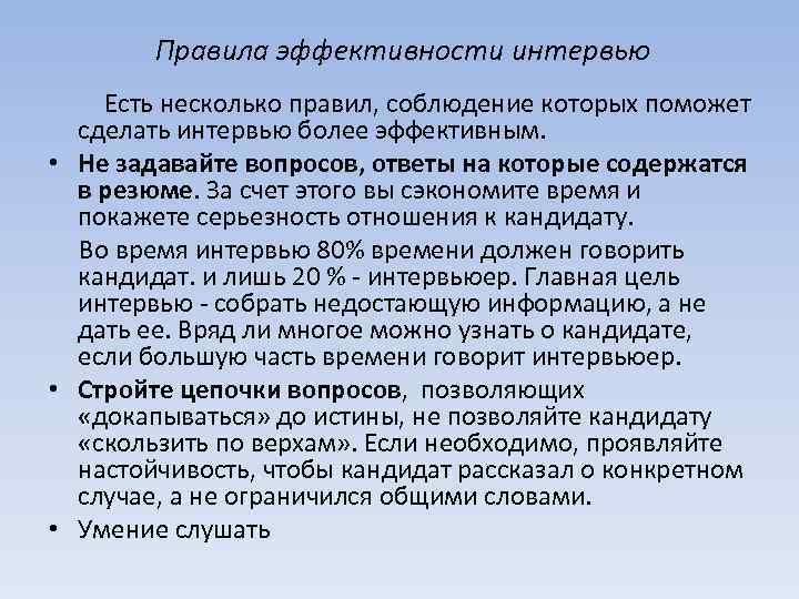 Правила эффективности интервью Есть несколько правил, соблюдение которых поможет сделать интервью более эффективным. •