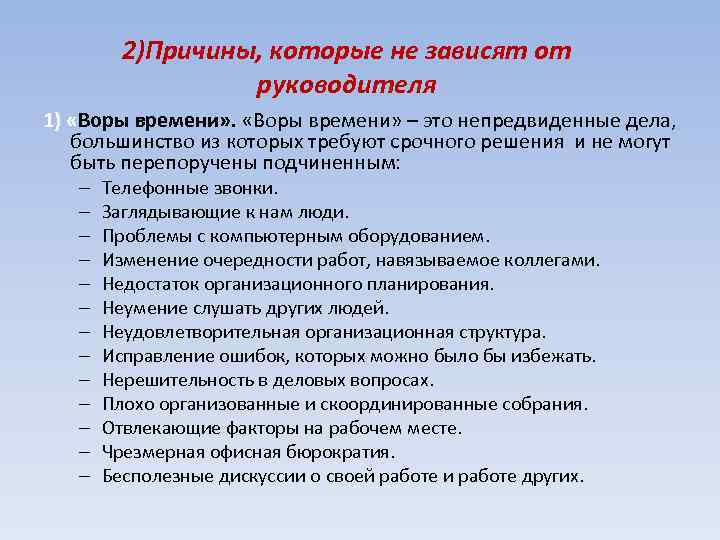 2)Причины, которые не зависят от руководителя 1) «Воры времени» – это непредвиденные дела, большинство