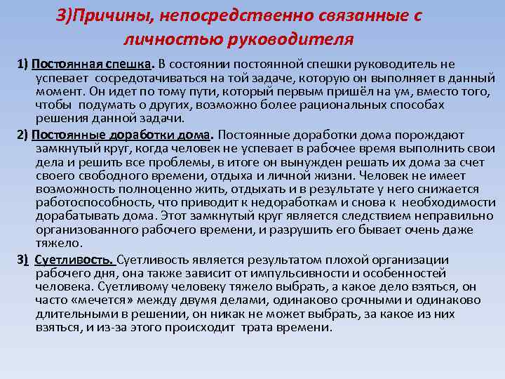 3)Причины, непосредственно связанные с личностью руководителя 1) Постоянная спешка. В состоянии постоянной спешки руководитель