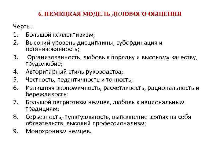 Модели бизнес коммуникаций. Высокий уровень дисциплины. Черты общения. Черты общения немцев. Уровни делового взаимодействия.