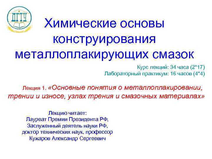 Химические основы конструирования металлоплакирующих смазок Курс лекций: 34 часа (2*17) Лабораторный практикум: 16 часов
