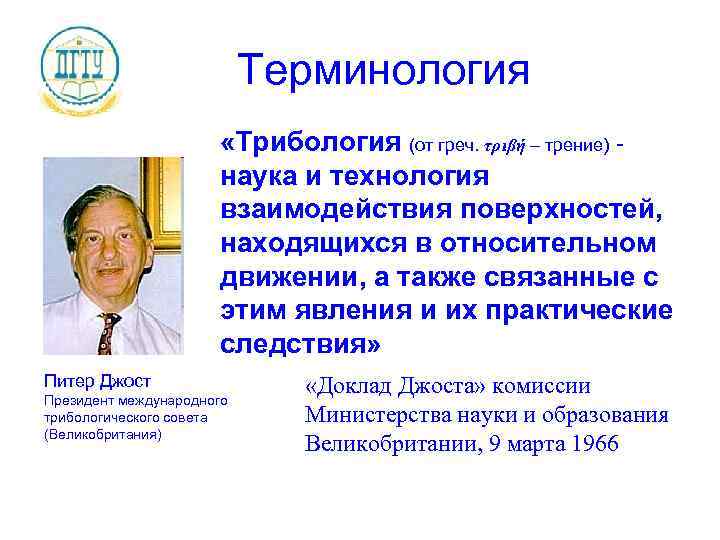 Терминология «Трибология (от греч. τριβή – трение) наука и технология взаимодействия поверхностей, находящихся в