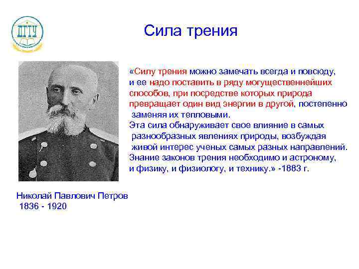 Сила трения «Силу трения можно замечать всегда и повсюду, и ее надо поставить в