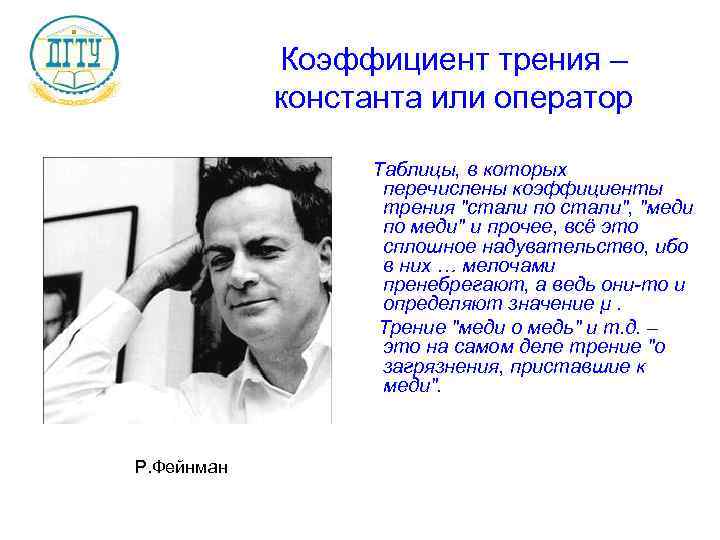 Коэффициент трения – константа или оператор Таблицы, в которых перечислены коэффициенты трения 