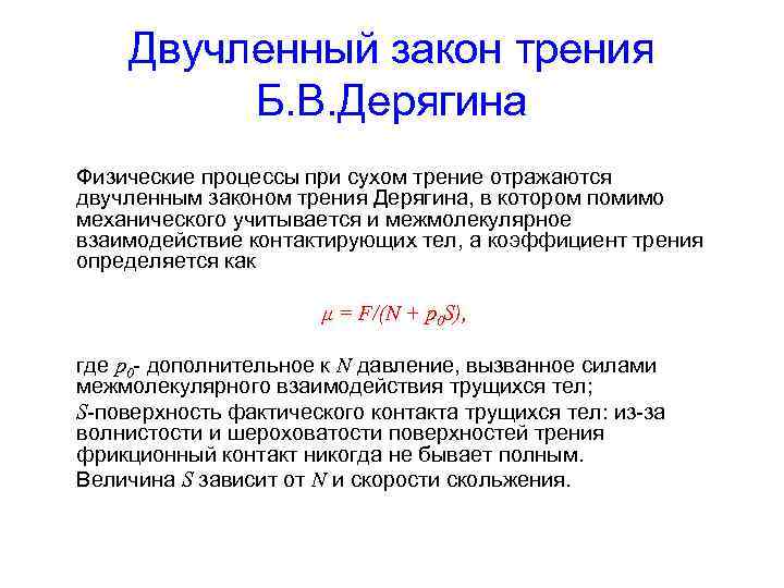 Двучленный закон трения Б. В. Дерягина Физические процессы при сухом трение отражаются двучленным законом
