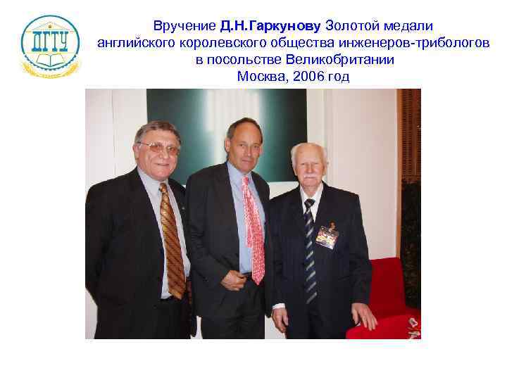 Вручение Д. Н. Гаркунову Золотой медали английского королевского общества инженеров-трибологов в посольстве Великобритании Москва,