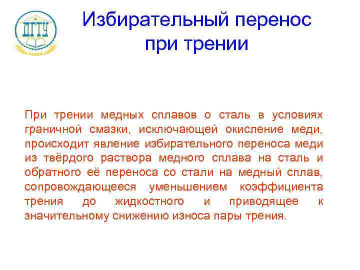 Избирательный перенос при трении При трении медных сплавов о сталь в условиях граничной смазки,