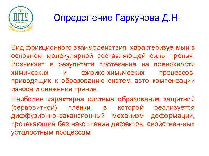 Определение Гаркунова Д. Н. Вид фрикционного взаимодействия, характеризуе-мый в основном молекулярной составляющей силы трения.