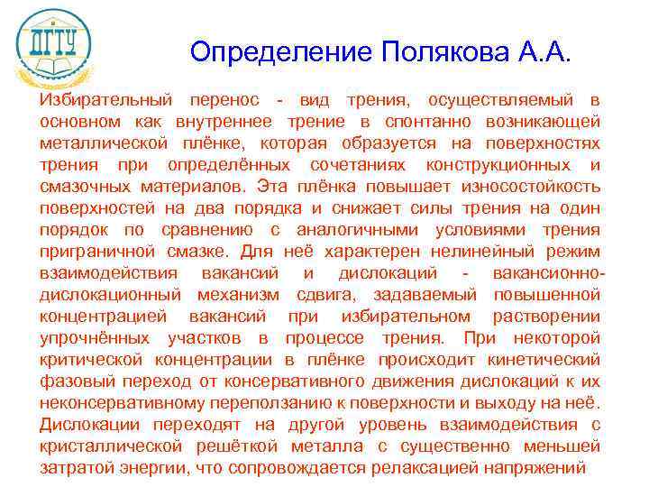 Определение Полякова А. А. Избирательный перенос - вид трения, осуществляемый в основном как внутреннее
