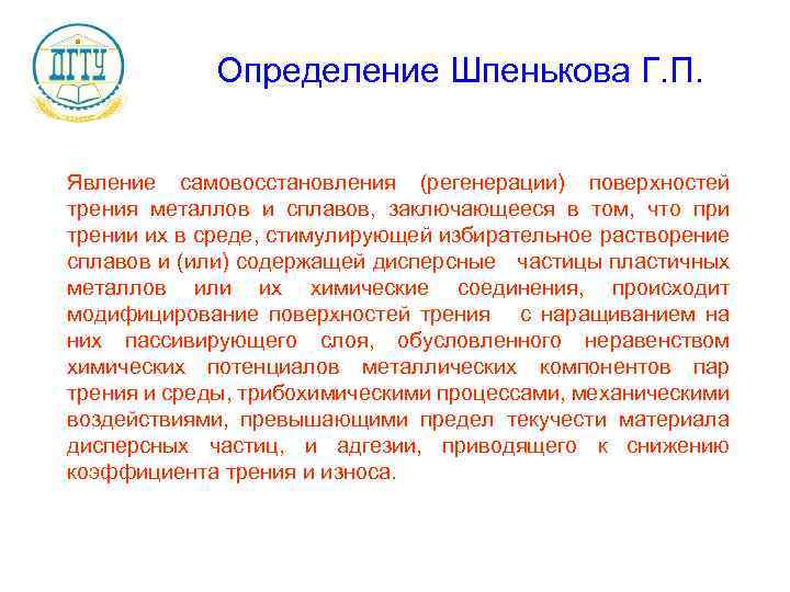 Определение Шпенькова Г. П. Явление самовосстановления (регенерации) поверхностей трения металлов и сплавов, заключающееся в