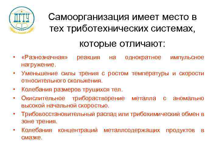 Самоорганизация имеет место в тех триботехнических системах, которые отличают: • «Разнозначная» реакция на однократное