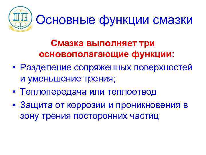 Основные функции смазки Смазка выполняет три основополагающие функции: • Разделение сопряженных поверхностей и уменьшение