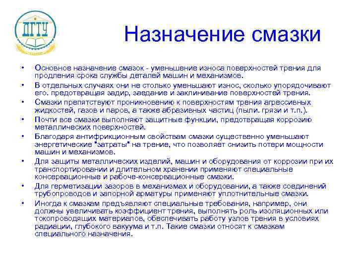 Назначение смазки • • Основное назначение смазок - уменьшение износа поверхностей трения для продления