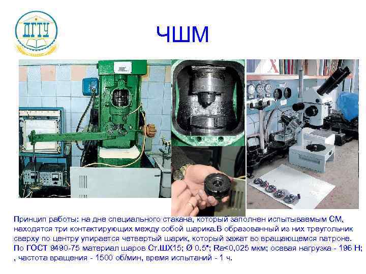 ЧШМ Принцип работы: на дне специального стакана, который заполнен испытываемым СМ, находятся три контактирующих