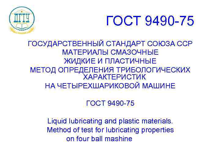 ГОСТ 9490 -75 ГОСУДАРСТВЕННЫЙ СТАНДАРТ СОЮЗА ССР МАТЕРИАЛЫ СМАЗОЧНЫЕ ЖИДКИЕ И ПЛАСТИЧНЫЕ МЕТОД ОПРЕДЕЛЕНИЯ