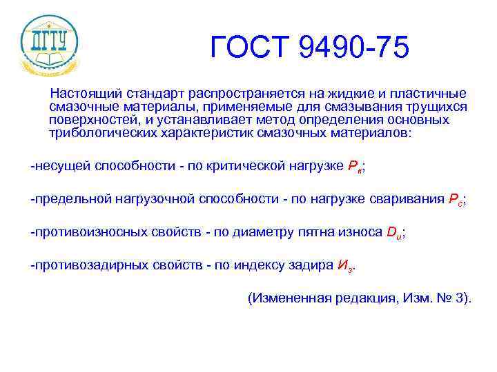 ГОСТ 9490 -75 Настоящий стандарт распространяется на жидкие и пластичные смазочные материалы, применяемые для