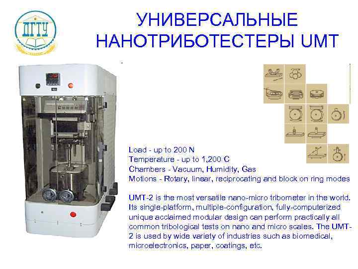 УНИВЕРСАЛЬНЫЕ НАНОТРИБОТЕСТЕРЫ UMT Load - up to 200 N Temperature - up to 1,