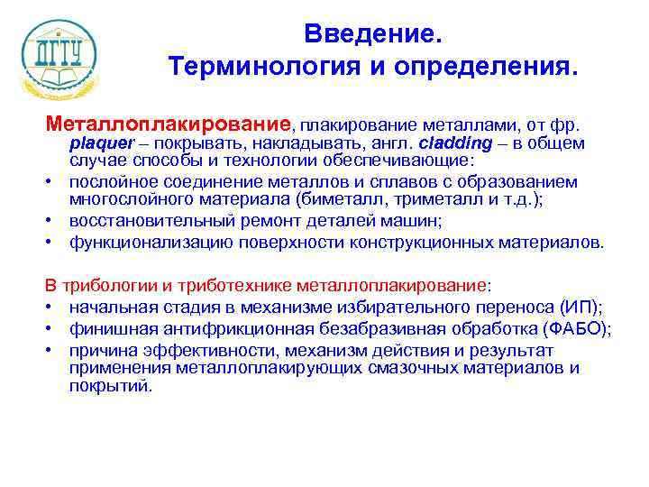 Терминология введение. Достоинства плакирования. Процесс плакирования. Достоинства и недостатки плакирования. Способы введения терминов в текст.