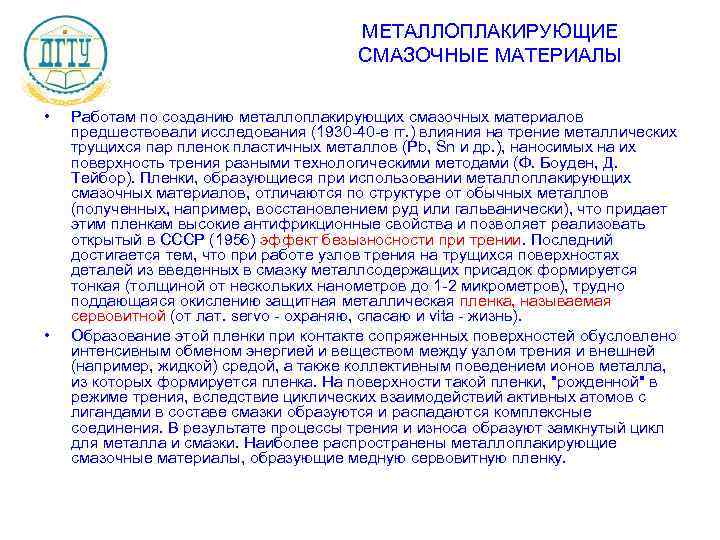 МЕТАЛЛОПЛАКИРУЮЩИЕ СМАЗОЧНЫЕ МАТЕРИАЛЫ • • Работам по созданию металлоплакирующих смазочных материалов предшествовали исследования (1930