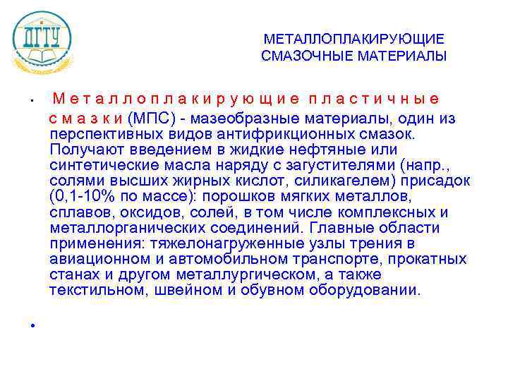 МЕТАЛЛОПЛАКИРУЮЩИЕ СМАЗОЧНЫЕ МАТЕРИАЛЫ • • Металлоплакирующие пластичные с м а з к и (МПС)