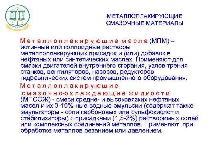 МЕТАЛЛОПЛАКИРУЮЩИЕ СМАЗОЧНЫЕ МАТЕРИАЛЫ М е т а л л о п л а к