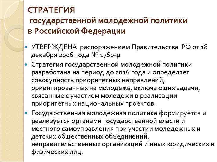 Стратегия государственной политики