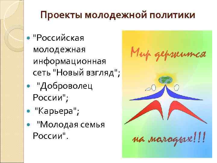 Проект молодежной политики