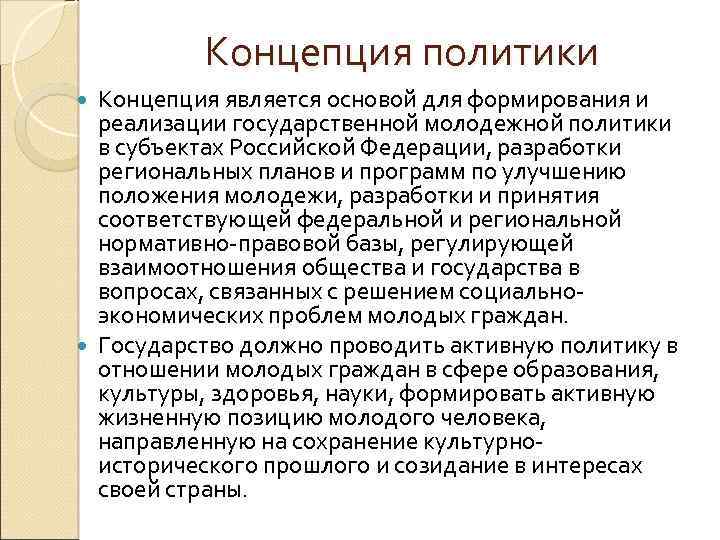 Концепции политики