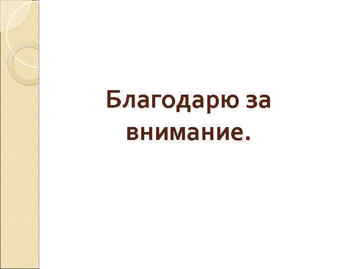 Благодарю за внимание. 