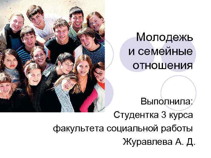 Молодежь и семейные отношения Выполнила: Студентка 3 курса факультета социальной работы Журавлева А. Д.
