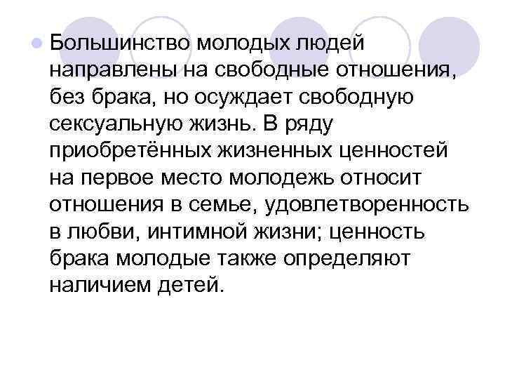l Большинство молодых людей направлены на свободные отношения, без брака, но осуждает свободную сексуальную
