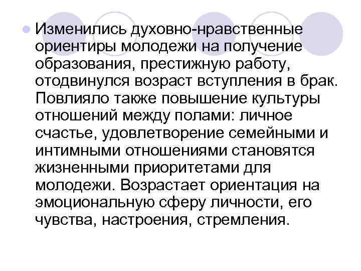 l Изменились духовно-нравственные ориентиры молодежи на получение образования, престижную работу, отодвинулся возраст вступления в