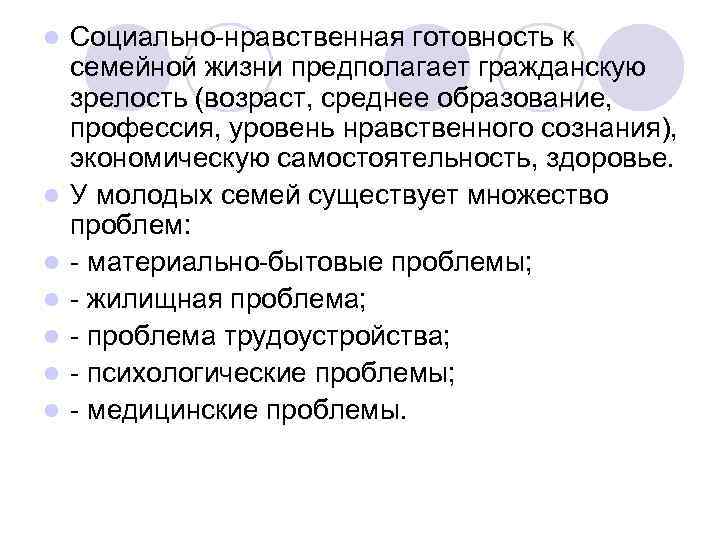 l l l l Социально-нравственная готовность к семейной жизни предполагает гражданскую зрелость (возраст, среднее