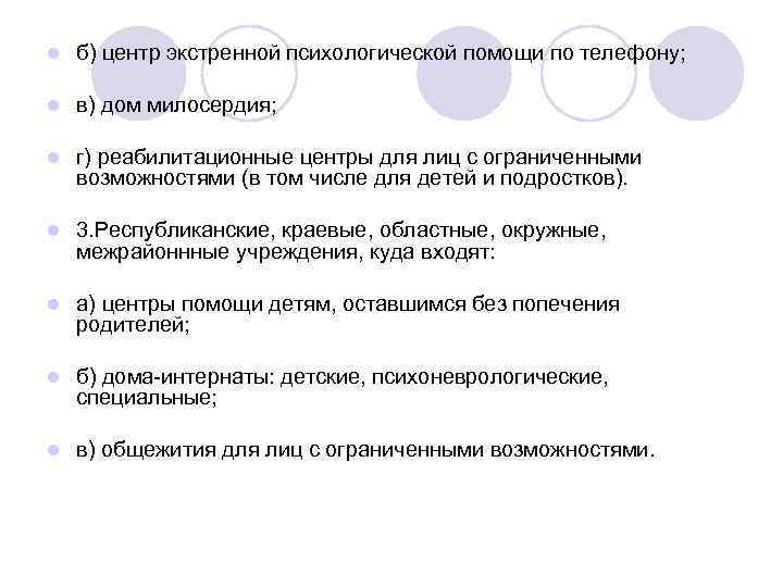l б) центр экстренной психологической помощи по телефону; l в) дом милосердия; l г)