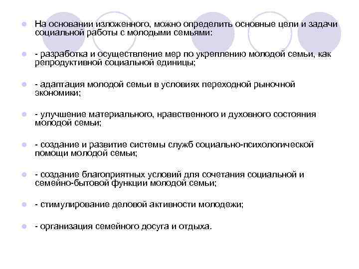 l На основании изложенного, можно определить основные цели и задачи социальной работы с молодыми