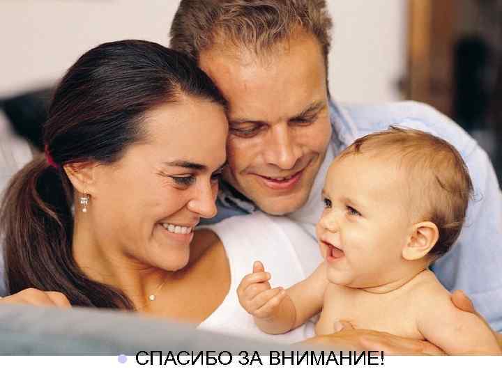 l СПАСИБО ЗА ВНИМАНИЕ! 