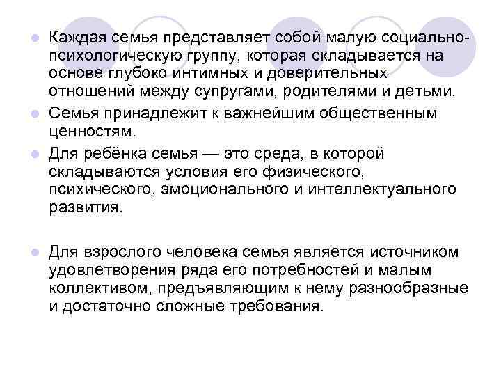 Каждая семья представляет собой малую социальнопсихологическую группу, которая складывается на основе глубоко интимных и